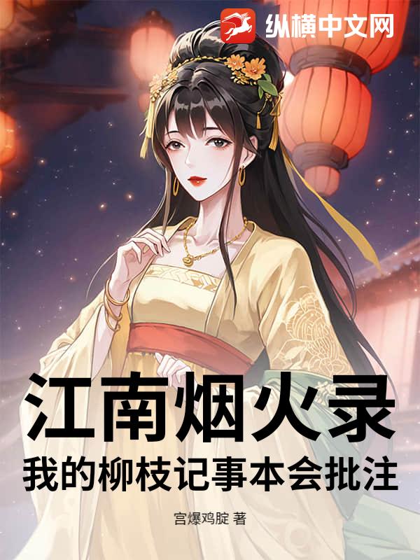 江南烟火录：我的柳枝记事本会批注